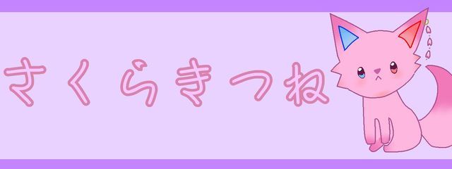 さくらきつねさんの壁紙画像