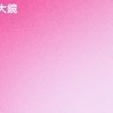 社畜@有給何それ美味しいの?