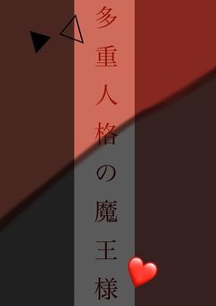 多重人格の魔王様