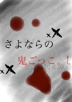 さよならの鬼ごっこ。⒈