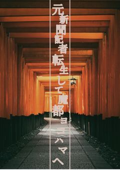 元記者転生して魔都ヨコハマへ