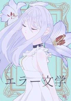 【エラー文学】