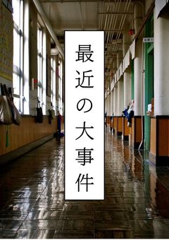 最近の大事件