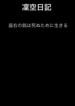 凜空日記～小説形式で～※日記では無い