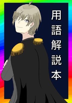 虹の魔道士と幻光の使者　用語本