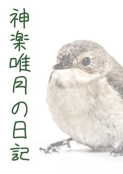 神楽唯月の日記　2024版