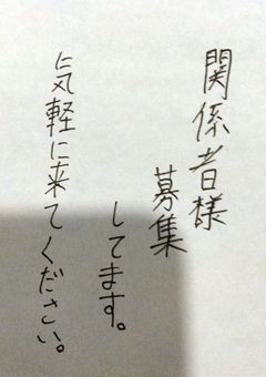 関係者様募集！