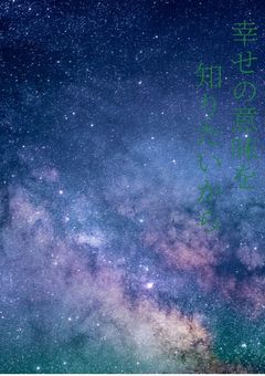 幸せの意味を知りたいから