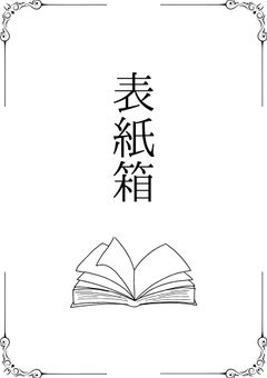 表紙箱