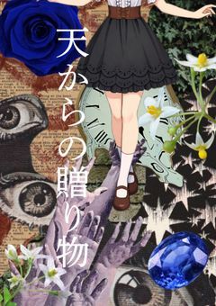 天からの贈り物