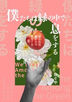 僕たちは緑の中で息をする