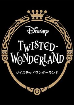 ようこそTWISTED🪞WONDERLANDへ