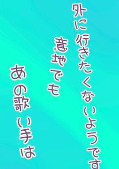 ある歌い手のT〇itterは……？