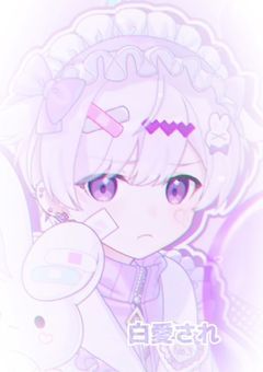 白愛され