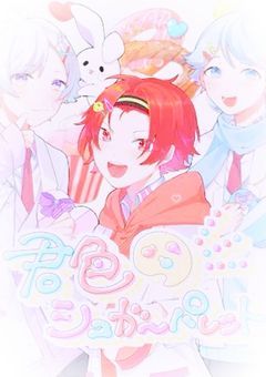 # 子供組子供になった件