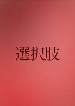 ──選択肢