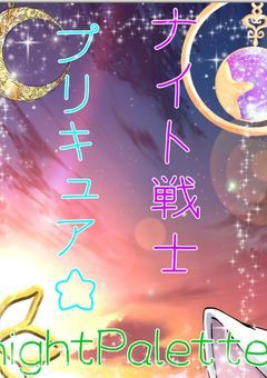 ナイト戦士nightPaletteプリキュア☆