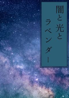 闇と光とラベンダー