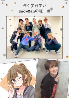 強くて可愛いSnow Manの紅一点
