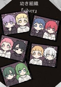 幼き組織『Silver』
