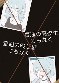 普通の高校生でもなく､普通の殺し屋でもなく