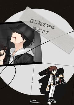 殺し屋の妹は最強です
