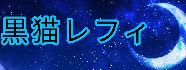 黒猫 レフィ@不定期更新者さんの壁紙画像