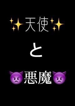 å€©äœ¿ãšæªéãç§ãçã£ãŠããŸãã