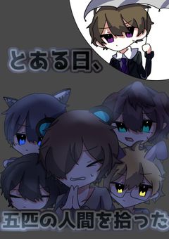 【wtsm】とある日、五匹の人間を拾った。