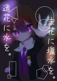 【wtsm】造花に水を。生花に塩水を。