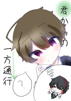 君からの一方通行