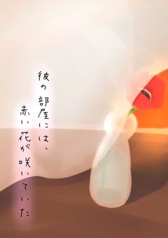 彼の部屋には、赤い花が咲いていた