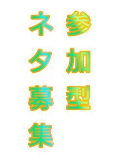 参加型のネタ募集専門場所