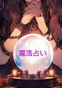 魔法占い