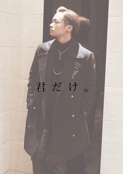 君  だ  け  。