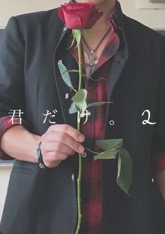 君  だ  け  。 2