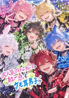大人気アイドルグループは紅一点とケモ耳男子⁉