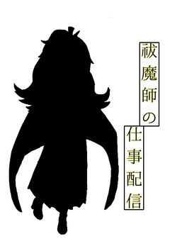 # 祓魔師の仕事配信【PTuber】