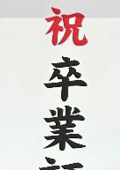 唖狼、卒業します。