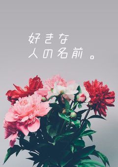 好きな人の名前。