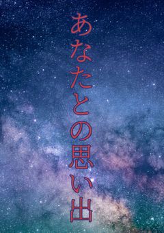 あなたとの思い出