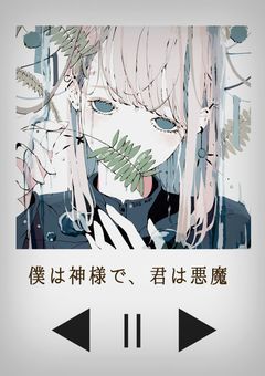 僕は神様で、君は悪魔