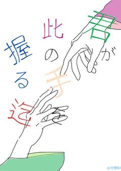 君が此の手を握る迄