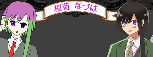 稲荷なづは@いつのまにかてーふになってたさんの壁紙画像