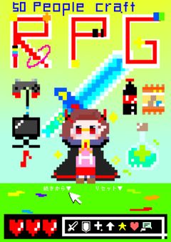 ▼RPGな世界で50人クラフト!