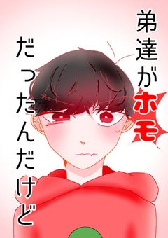 弟達がホモだったんだけど!?