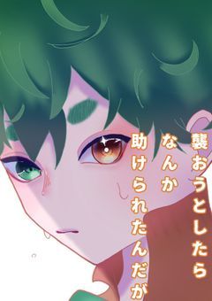 襲おうとしたらなんか助けられたんだが