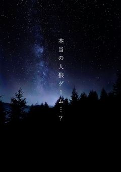 本当の人狼ゲーム…?