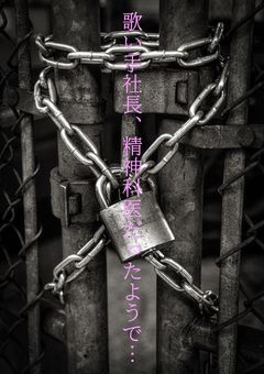 歌い手社長、精神科医だったようで…