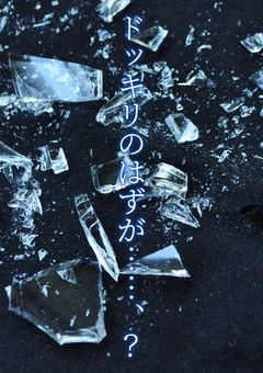 ドッキリのはずが……、？